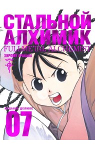 Стальной Алхимик. Кн. 7: манга