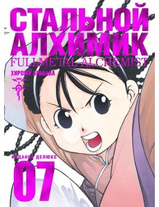 Стальной Алхимик. Кн. 7: манга Стальной Алхимик. Кн. 7: манга