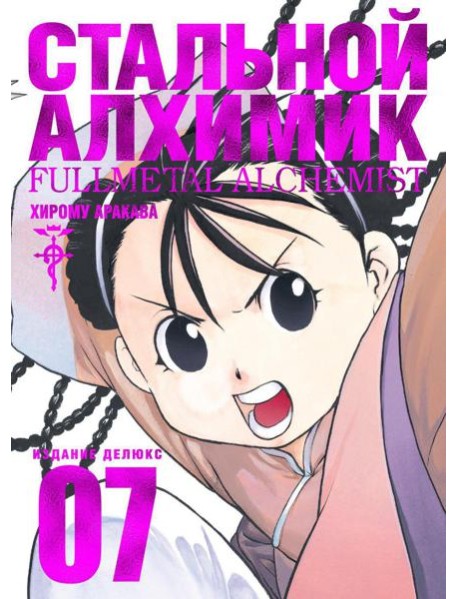 Стальной Алхимик. Кн. 7: манга