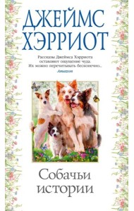 Собачьи истории