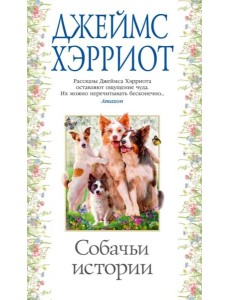 Собачьи истории Собачьи истории