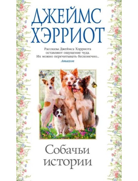 Собачьи истории