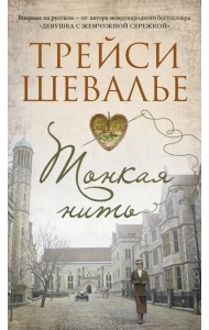 Тонкая нить