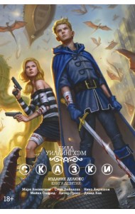 Сказки. Кн. 9: графический роман