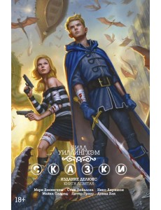 Сказки. Кн. 9: графический роман Сказки. Кн. 9: графический роман