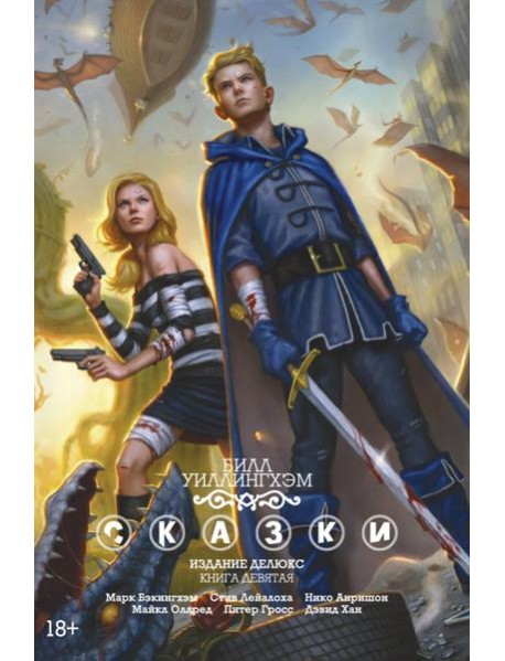 Сказки. Кн. 9: графический роман