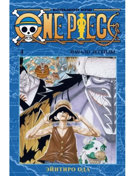 One Piece. Большой куш. Кн. 4