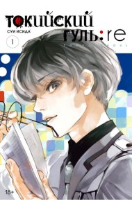 Токийский гуль: re 1. Кн. 1-2: манга