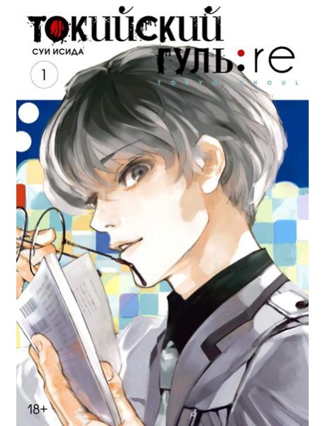 Токийский гуль: re 1. Кн. 1-2: манга