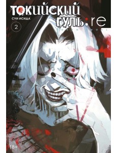 Токийский гуль: re 2. Кн. 3-4: манга Токийский гуль: re 2. Кн. 3-4: манга
