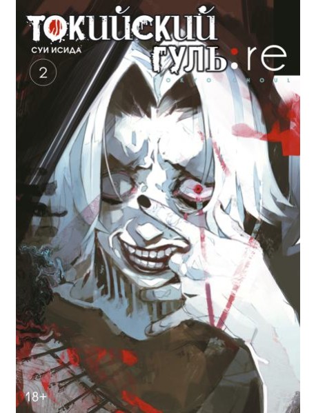Токийский гуль: re 2. Кн. 3-4: манга