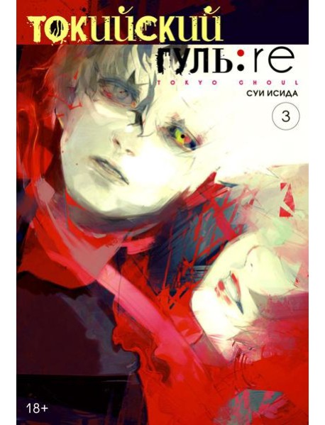 Токийский гуль: re 3. Кн. 5-6: манга