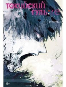 Токийский гуль: re 5. Кн. 9-10: манга Токийский гуль: re 5. Кн. 9-10: манга