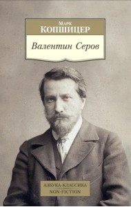 Валентин Серов