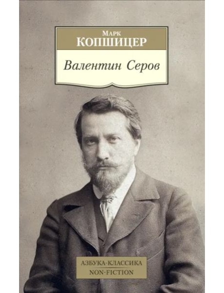 Валентин Серов