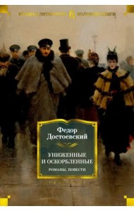 Униженные и оскорбленные. Романы, повести