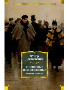 Униженные и оскорбленные. Романы, повести