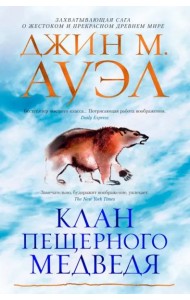 Клан Пещерного Медведя