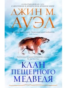 Клан Пещерного Медведя Клан Пещерного Медведя