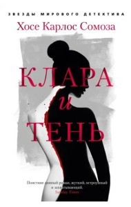 Клара и тень: роман