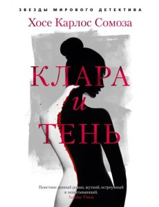 Клара и тень: роман