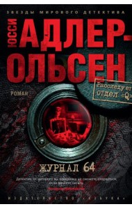 Журнал 64: роман