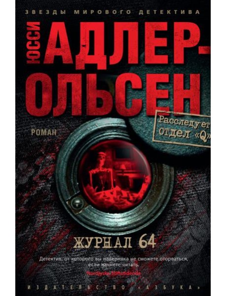 Журнал 64: роман
