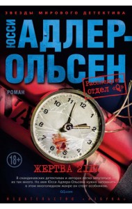 Жертва 2117: роман