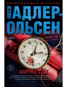 Жертва 2117: роман Жертва 2117: роман