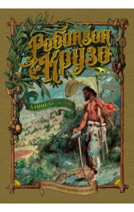 Робинзон Крузо