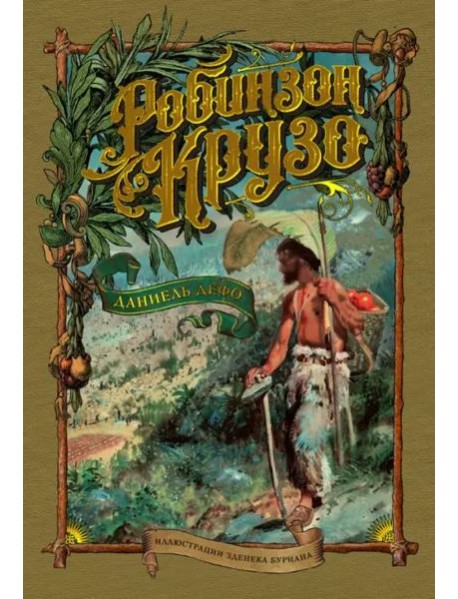 Робинзон Крузо