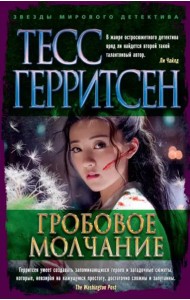 Гробовое молчание