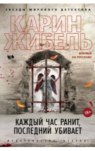 Каждый час ранит, последний убивает: роман