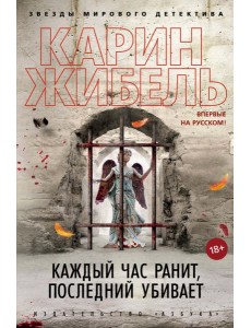Каждый час ранит, последний убивает: роман Каждый час ранит, последний убивает: роман