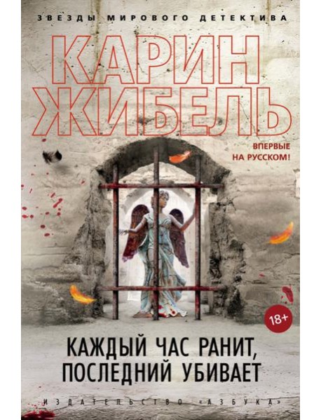 Каждый час ранит, последний убивает: роман