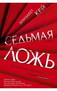 Седьмая ложь: роман