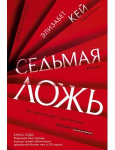 Седьмая ложь: роман