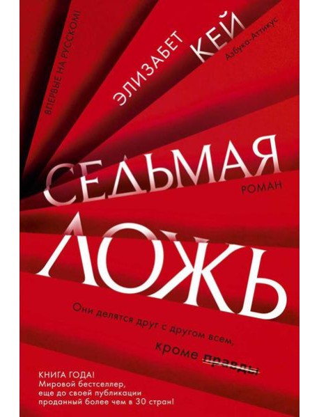 Седьмая ложь: роман