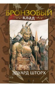 Бронзовый клад: роман