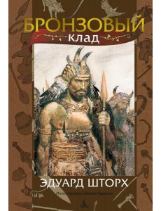 Бронзовый клад: роман Бронзовый клад: роман