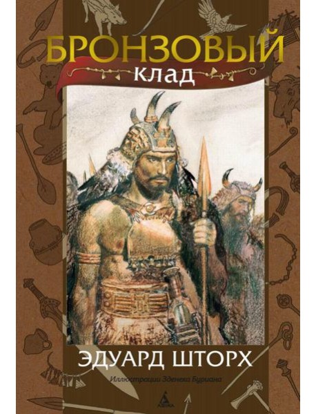 Бронзовый клад: роман