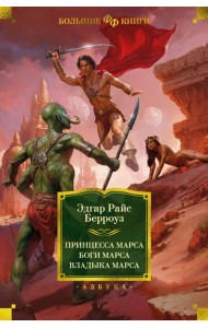 Принцесса Марса; Боги Марса; Владыка Марса: романы