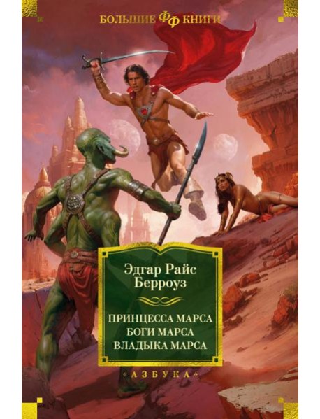 Принцесса Марса; Боги Марса; Владыка Марса: романы
