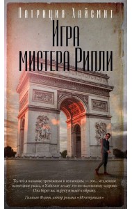 Игра мистера Рипли: роман