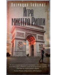 Игра мистера Рипли: роман Игра мистера Рипли: роман