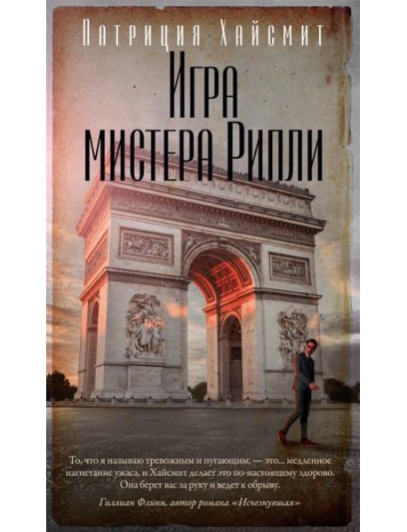 Игра мистера Рипли: роман