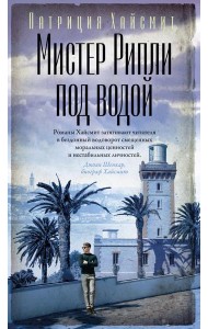 Мистер Рипли под водой: роман