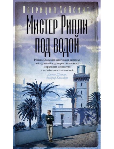 Мистер Рипли под водой: роман