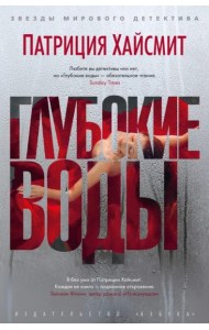 Глубокие воды: роман