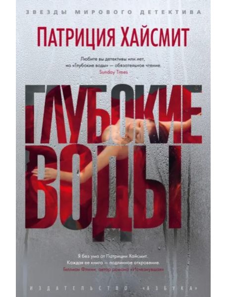 Глубокие воды: роман
